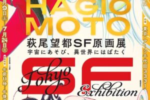 萩尾望都 SF原画展 in アーツ千代田3331にて7月9日より東京凱旋開催!