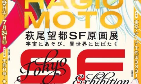 萩尾望都 SF原画展 in アーツ千代田3331にて7月9日より東京凱旋開催!