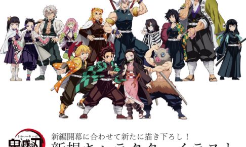 鬼滅の刃 新編開幕に合わせて描き下ろしキャラクターイラスト解禁!