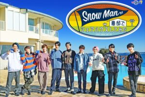 Snow Manが豪邸でシェアハウスしてみた (スノシェア)  3月6日放送開始!