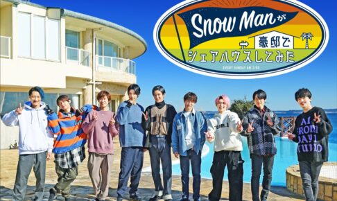 Snow Manが豪邸でシェアハウスしてみた (スノシェア)  3月6日放送開始!