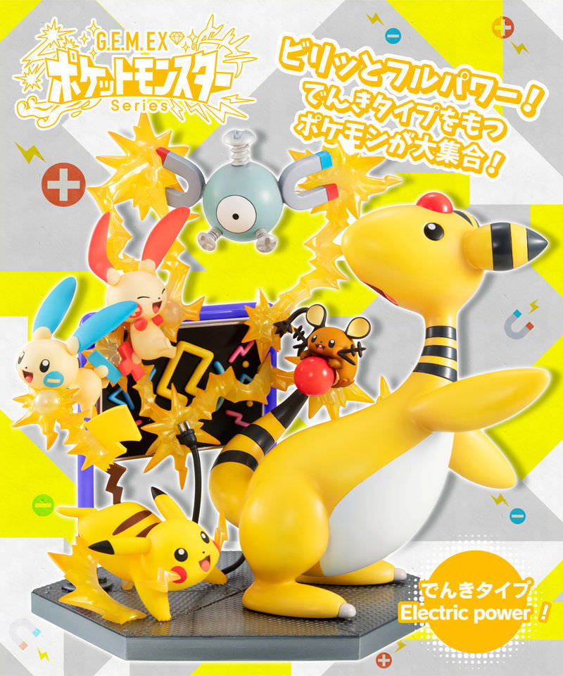 ポケットモンスター G.E.M.シリーズ でんきタイプポケモン 予約販売中!