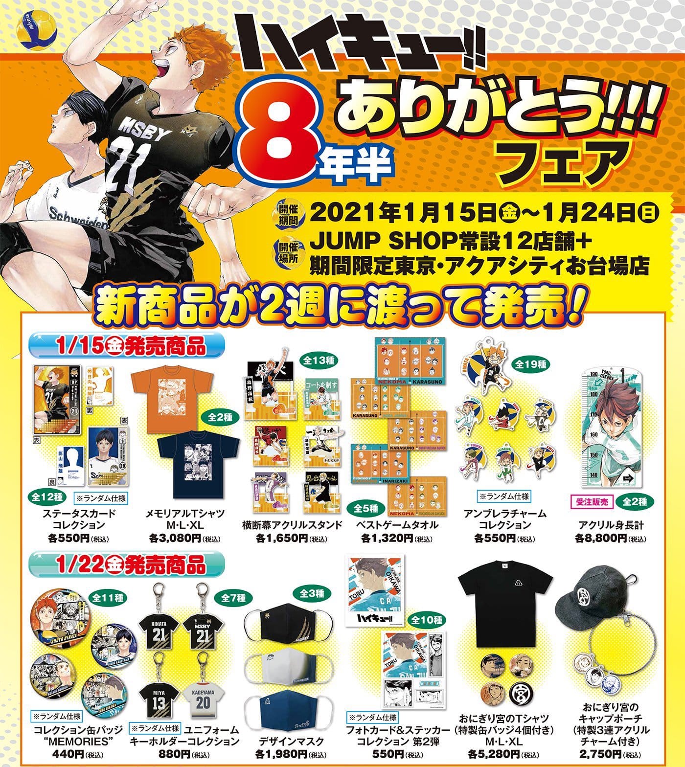 ハイキュー!! 8年半ありがとうフェア in ジャンプショップ 1.15-24 開催!!