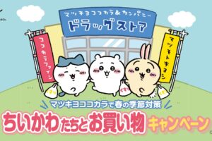 ちいかわ × マツキヨ&ココカラ 3月16日よりコラボ開催!