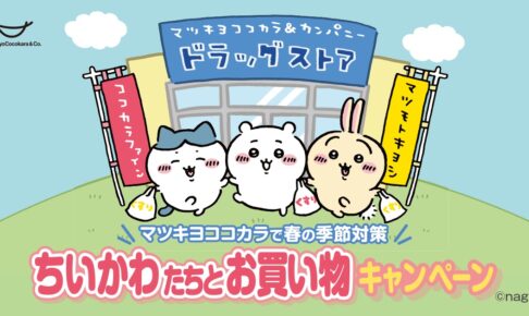 ちいかわ × マツキヨ&ココカラ 3月16日よりコラボ開催!