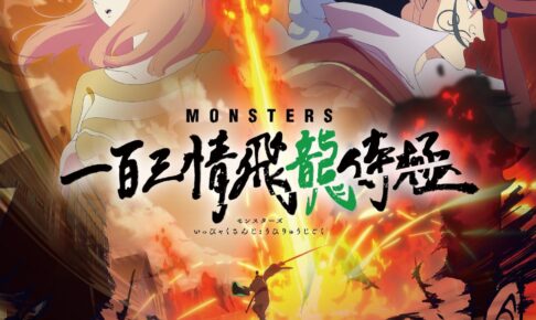 尾田栄一郎原作「MONSTERS」1月よりネトフリ & アマプラで配信!