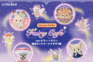シルバニアファミリー フェアリーシリーズカフェ in 横浜 8月2日より開催!