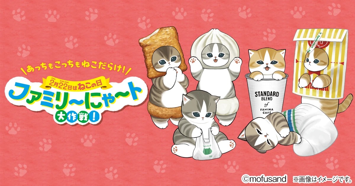 mofusand ファミリーにゃ〜ト大作戦! 2月10日よりファミマ全国にて開催!