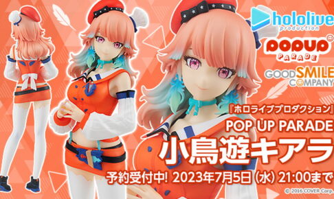 ホロライブ 小鳥遊キアラ「POP UP PARADE」フィギュア 10月発売!