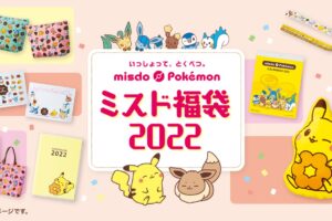 ポケモン × ミスド 12月26日より ミスド福袋2022数量限定で登場!