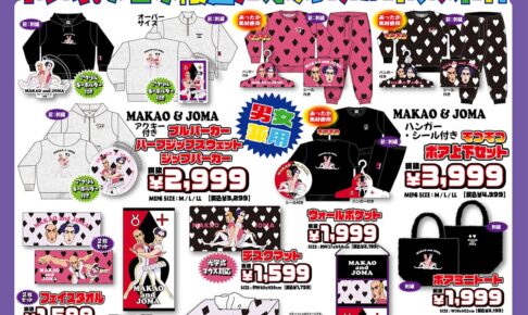 クレヨンしんちゃん × ドンキ/アピタ 12月13日よりマカオ/ジョマら登場!