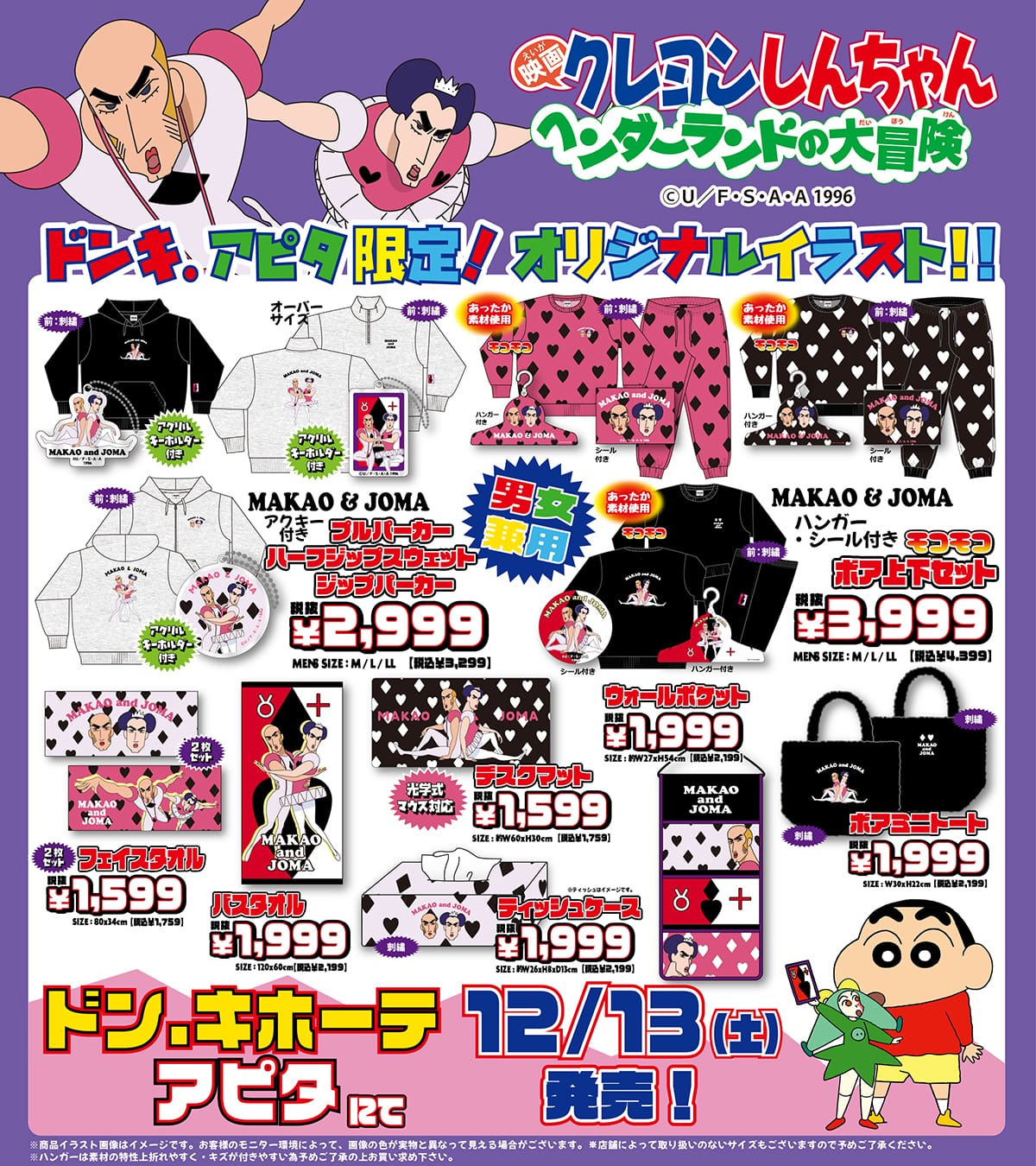クレヨンしんちゃん × ドンキ/アピタ 12月13日よりマカオ/ジョマら登場!