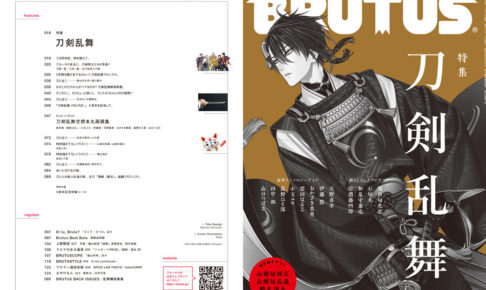 刀剣乱舞 × BRUTUS(ブルータス) 1.11よりとうらぶ特集登場中!