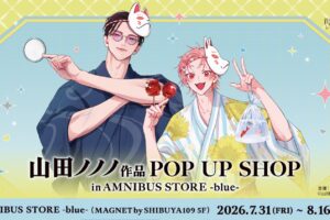 山田ノノノ先生作品 ポップアップストア in 渋谷 7月31日より開催!