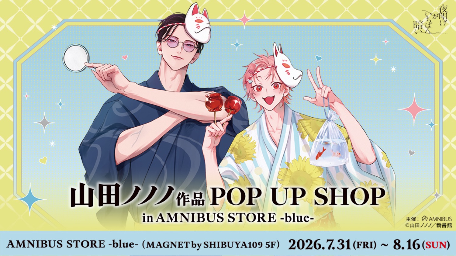 山田ノノノ先生作品 ポップアップストア in 渋谷 7月31日より開催!