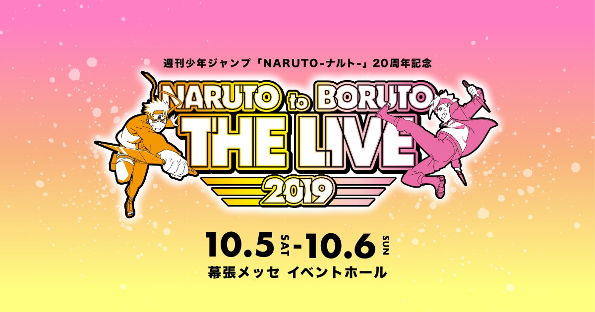 NARUTO 20周年記念 ナルボルライブ 2019 in 幕張メッセ 10.5&10.6 開催!