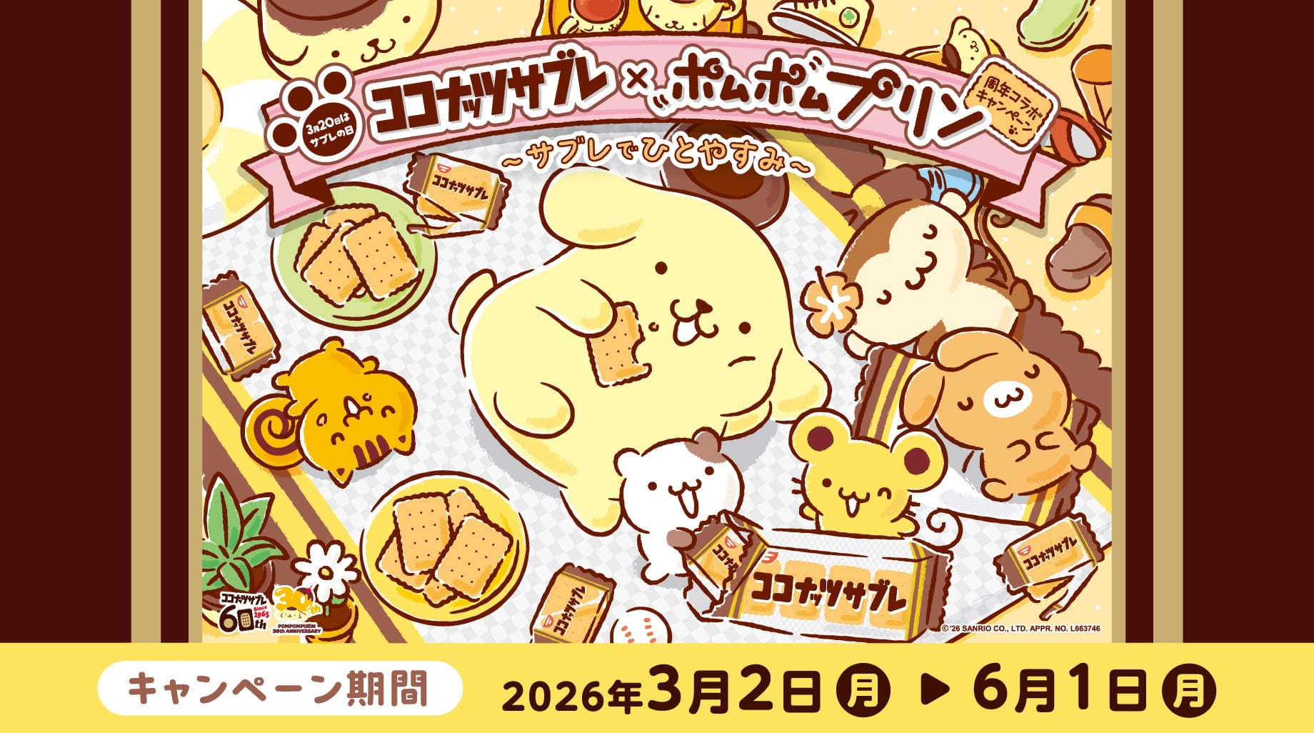 ポムポムプリン × ココナッツサブレ 3月2日よりキャンペーン開催!