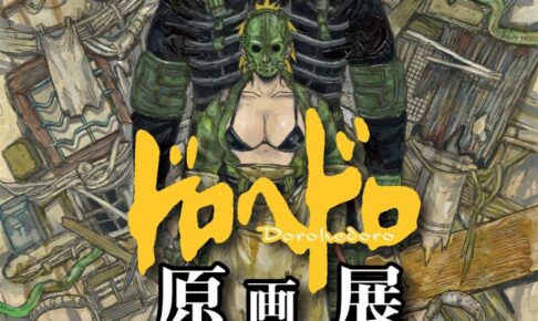 ドロヘドロ 原画展 FINAL in ギャラリーアーモ 9月17日より東京凱旋開催!