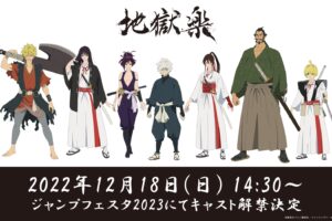TVアニメ「地獄楽」12月18日のジャンフェス2023にて主要キャスト解禁!