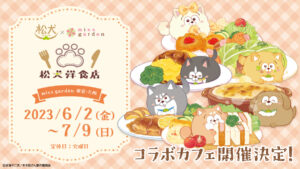 おそ松さん「松犬」× ミックスガーデン東京/大阪 6月2日よりコラボ開催!