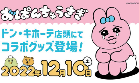 おぱんちゅうさぎ × ドンキ 12月10日よりコラボ限定アイテム登場!