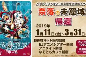 メイドインアビス × 街歩き謎解きゲーム 1.11-3.31 新宿を舞台に開催!!
