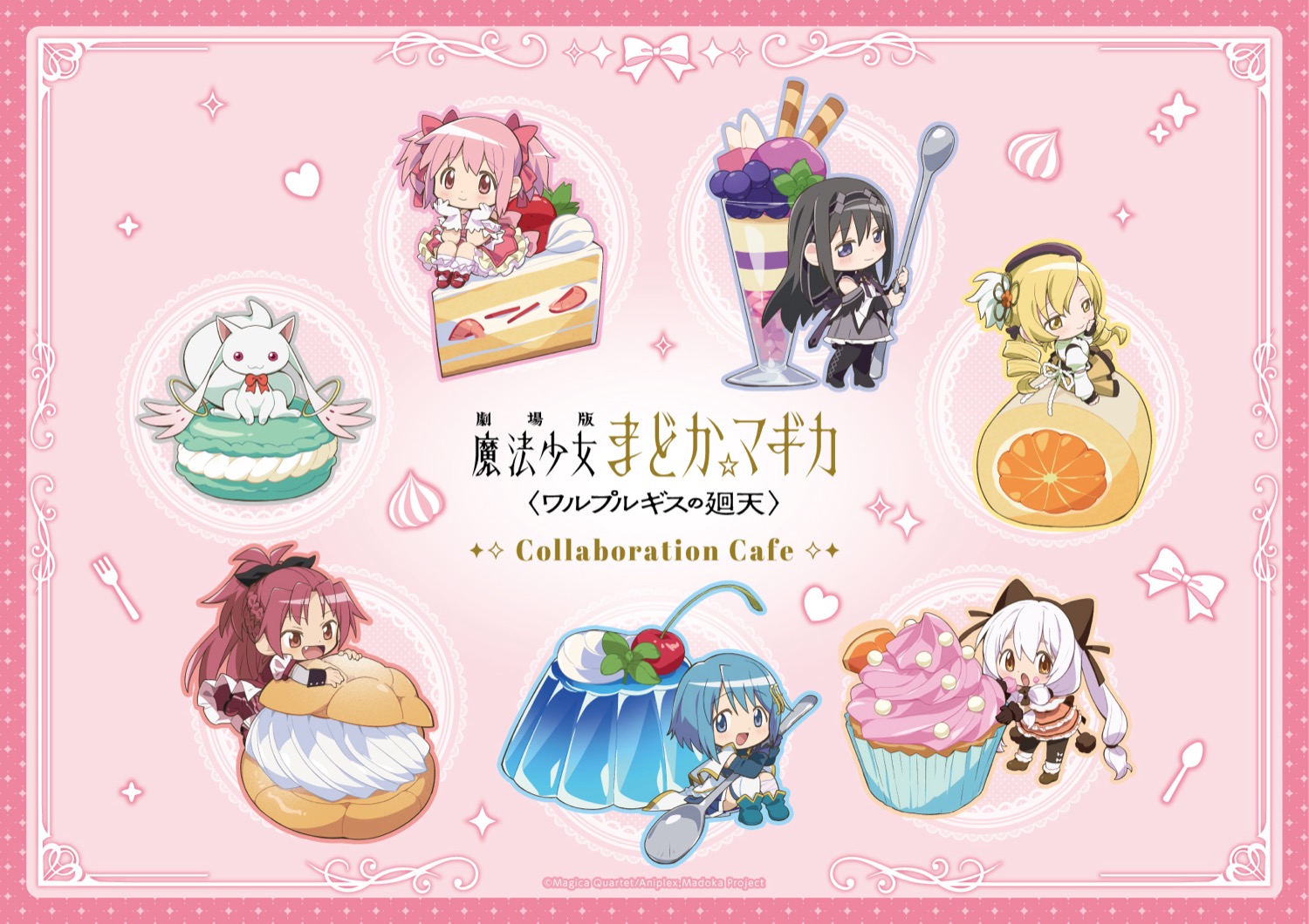 劇場版まどか☆マギカ × スイパラ 9月2日よりコラボカフェ開催!