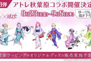 ヘブンバーンズレッド × アトレ秋葉原 8月23日より第3弾コラボ開催!