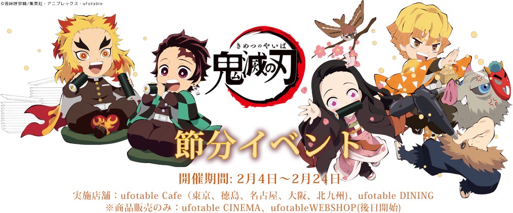 鬼滅の刃カフェ in ufotable Cafe/DINING 2.4-24 節分イベント開催!!