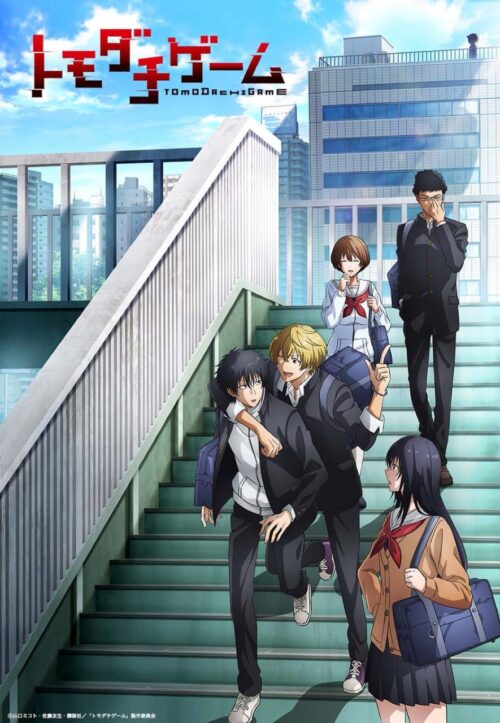 TVアニメ「トモダチゲーム」2022年4月より日テレ等にて放送開始!