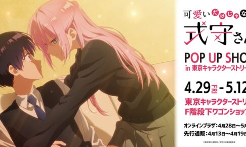 可愛いだけじゃない式守さん ポップアップ in 東京駅 4月29日