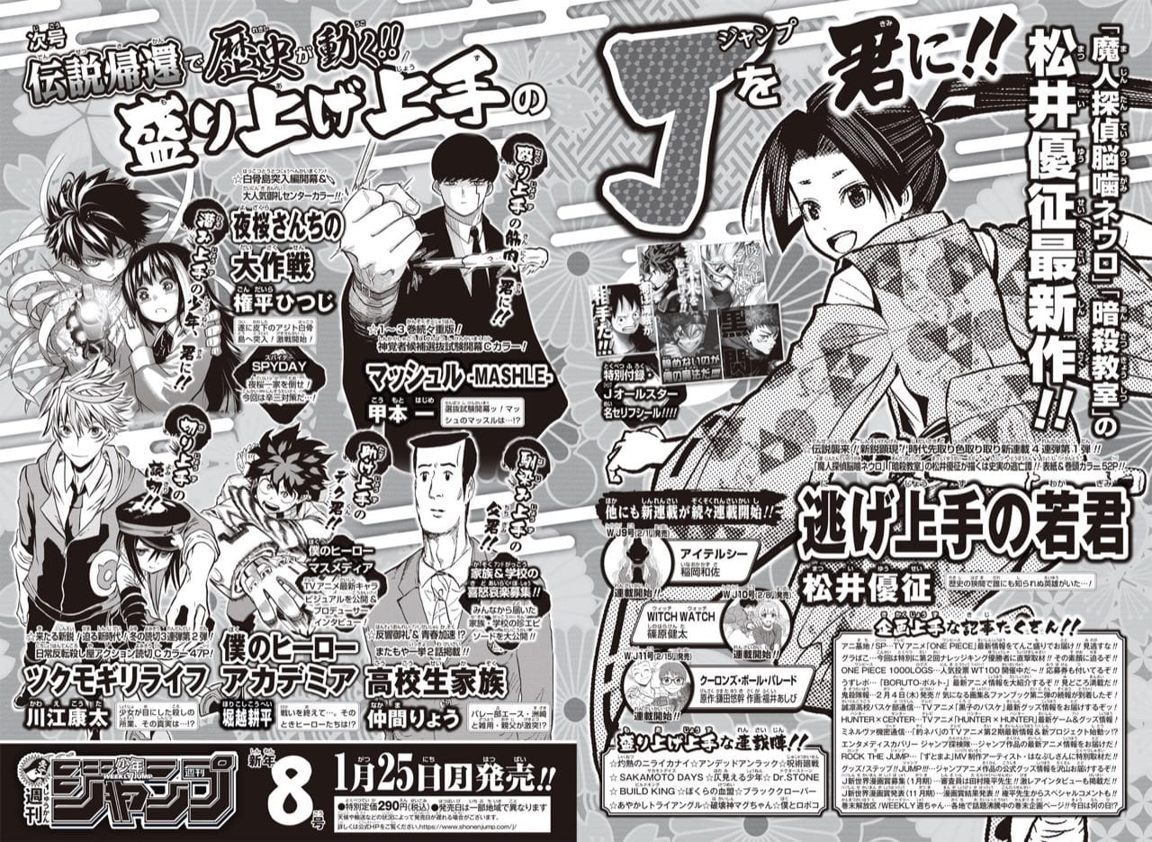 暗殺教室の松井優征先生がジャンプ8号(1.25発売)より新連載開始!