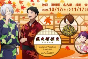 鬼太郎誕生 ゲゲゲの謎 カフェ in and GALLERY 10月17月日より開催!