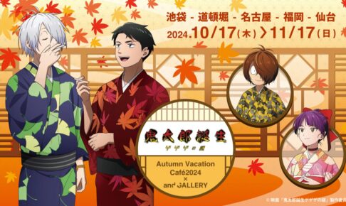 鬼太郎誕生 ゲゲゲの謎 カフェ in and GALLERY 10月17月日より開催!