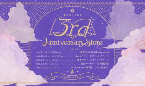 まほやく シャイロック 3周年 アニバストア 特典 クリアカード 25点 3rd Anniversary トレーディングダイカットクリアカード
