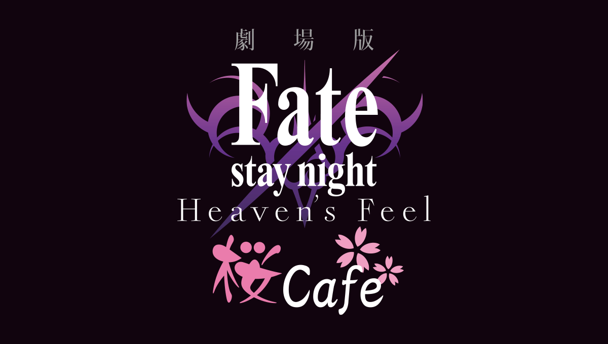 劇場版 Fate/stay night [Heaven’s Feel]桜cafeセイバー×1