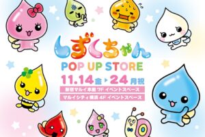 しずくちゃん ポップアップストア in 東京/神奈川 11月14日より開催!