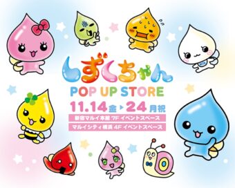 しずくちゃん ポップアップストア in 東京/神奈川 11月14日より開催!