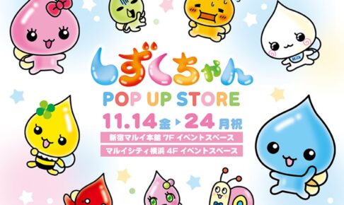 しずくちゃん ポップアップストア in 東京/神奈川 11月14日より開催!