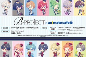 B-PROJECT × アニメイトカフェショップ仙台/池袋 12.4-1.6 コラボ開催!!