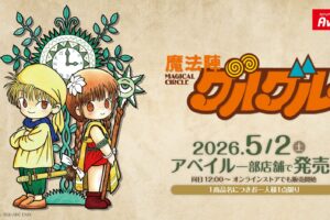 魔法陣グルグル 新作グッズ 5月2日よりアベイル全国に登場!