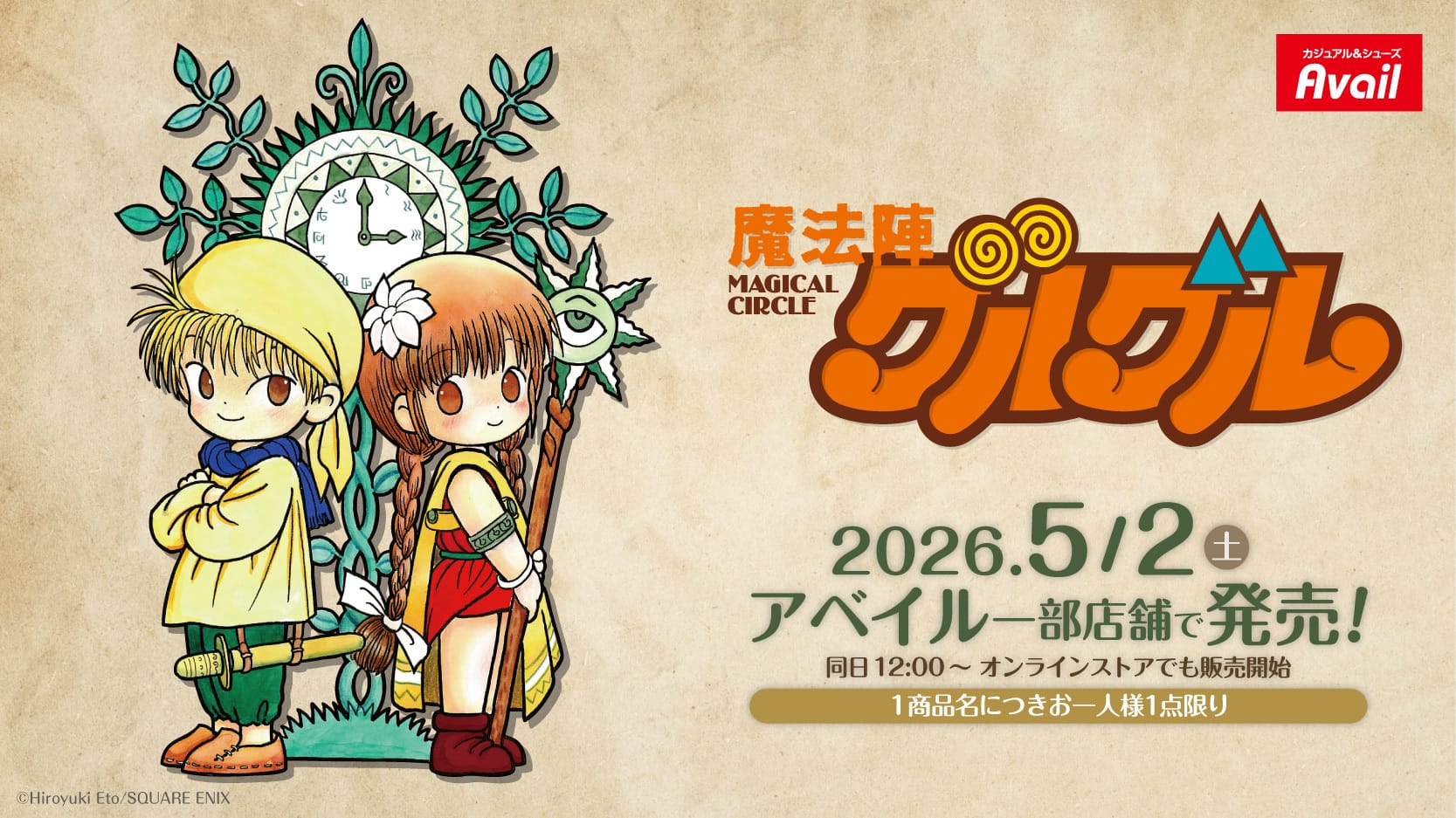 魔法陣グルグル 新作グッズ 5月2日よりアベイル全国に登場!