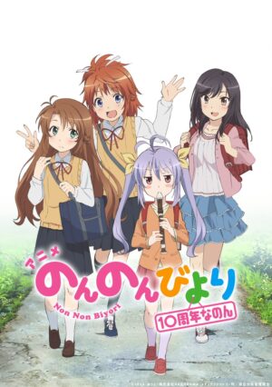 のんのんびより 10周年企画第1弾 記念上映会 in 立川 10月14日より開催!