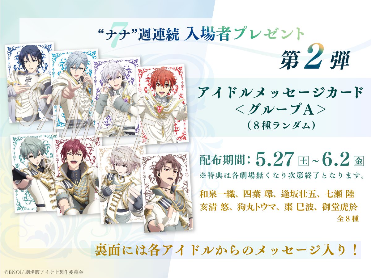 劇場版アイドリッシュセブン 入場特典第2弾 5月27日より限定カード配布!