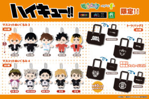 ハイキュー!! の新作プライズ マスコット&バッグが6月6日より登場!