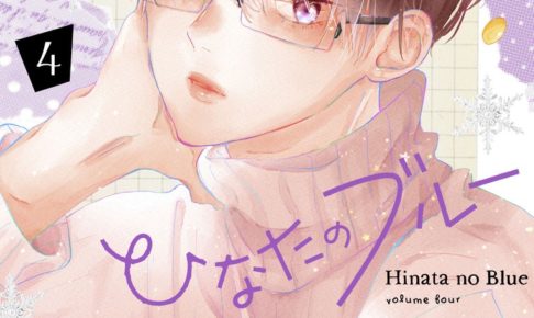 目黒あむ「ひなたのブルー」最新刊4巻 2020年12月24日発売!