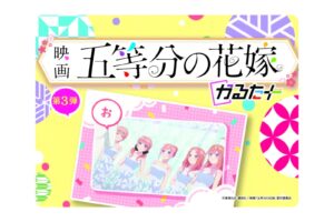 五等分の花嫁 セリフかるた「かるたぷらす」追加パック第3弾 3月発売!