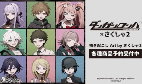 ダンガンロンパシリーズ × さくしゃ2氏 描き起こしグッズ 6月一般発売!