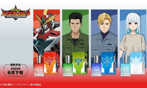 勇気爆発バーンブレイバーン イサミやスミスらのキャラクター香水 登場!