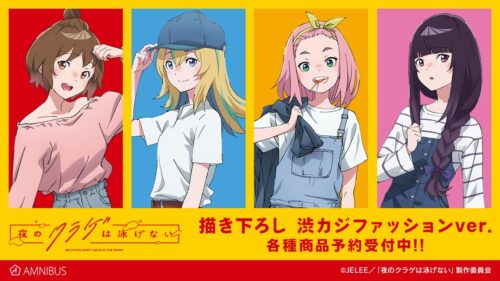 夜のクラゲは泳げない 描き下ろし “渋カジファッション” グッズ 10月発売!